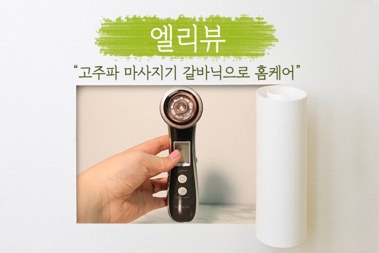  [ 엘리뷰 ] 피부홈케어를 위한 LED 이온 갈바닉 5 in 1 고주파마사지기 추천!