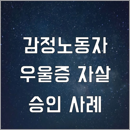  감정노동자 자살 산재 승인 사례
