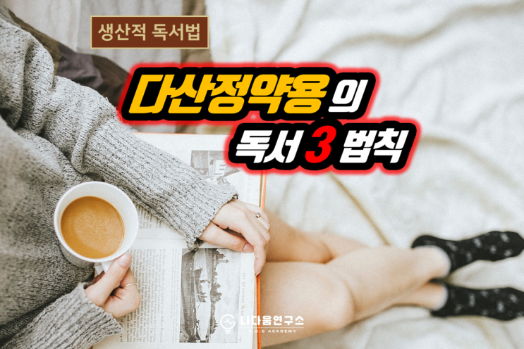  다산 정약용에게 배우는 독서 원칙 3가지