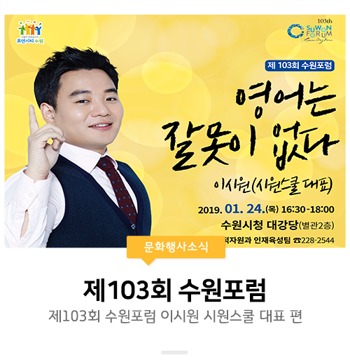 [무료강연/수원포럼] 제103회 수원포럼 이시원(시원스쿨 대표)편