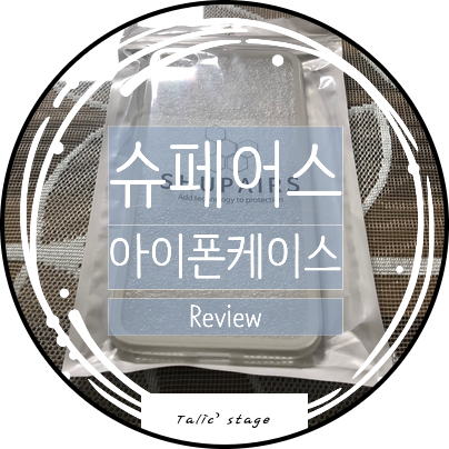  슈페어스 아이폰8플러스케이스 추천 리뷰
