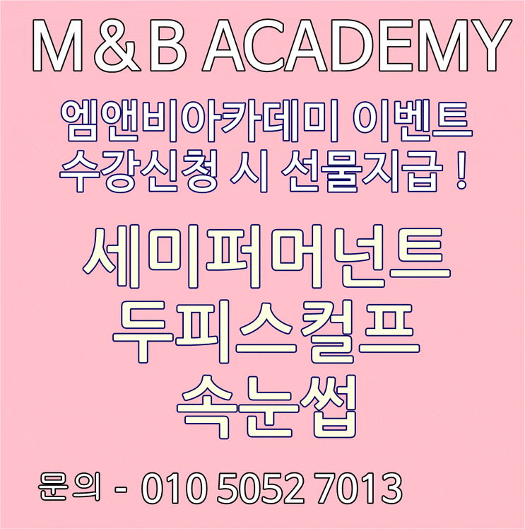  인천반영구수강 엠앤비아카데미 이벤트 진행중 !