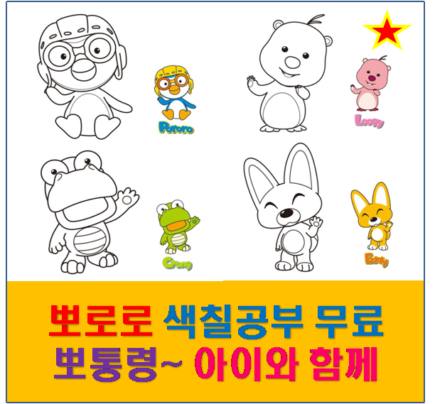  뽀로로 색칠공부 무료로