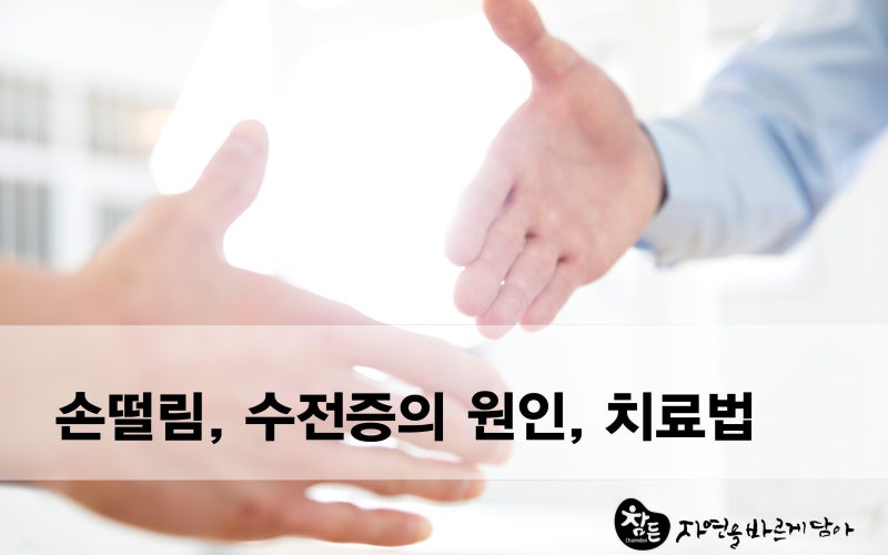 손이 떨리는 이유 증상마다 다른 원인 12