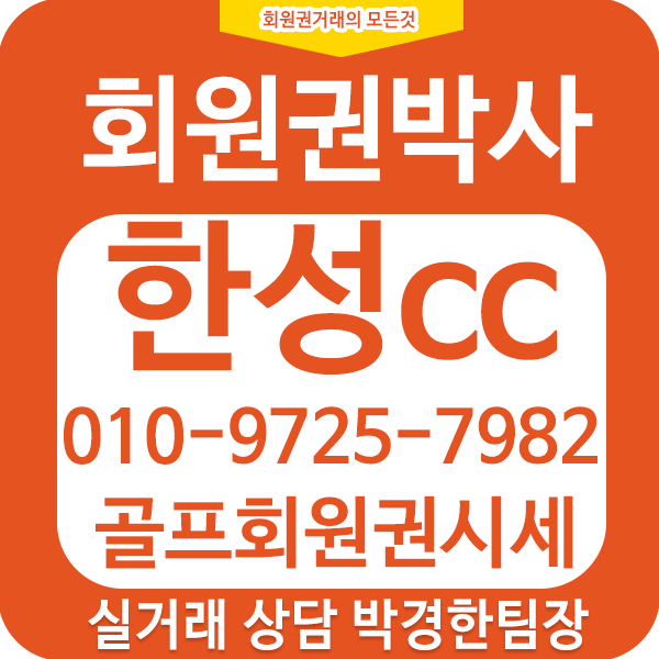  도심속 그린파크 용인시 회원제 골프장 한성cc회원권한성cc골프장회원권시세/가격/회원권정보 입니다^^