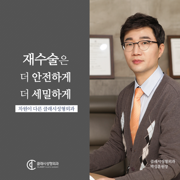  박성훈원장 재수술은 재수술 전문가에게
