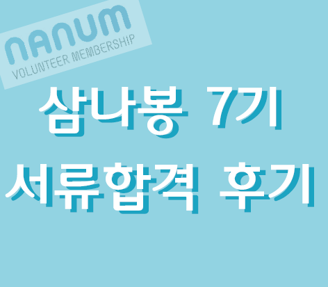  [삼나봉 7기 서류합격] 삼성전자 대학생 봉사단 서류 TIP :)