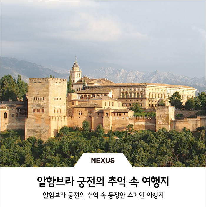  알함브라 궁전의 추억 속 등장한 스페인 여행지