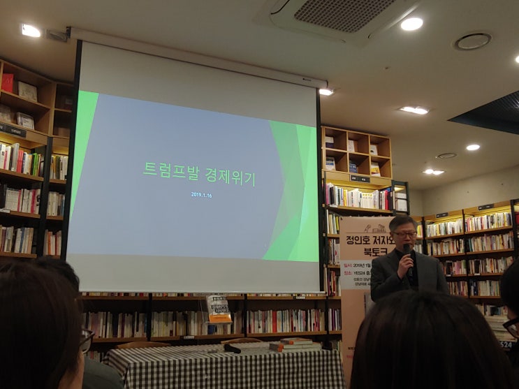  트럼프발 경제위기가 시작됐다 저자 정인호 북토크 (2019.01.16)
