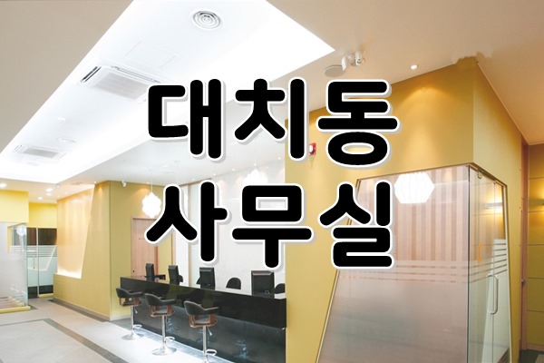  [ 강남사무실임대 ] 대치동, 삼성역 - 시설완비!! 룸7개, 학원이용하기 너무 좋은 ACE인테리어 사무실등장!