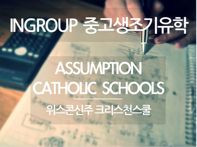  [미국조기유학] 사립협력학교  ★Assumption Catholic School★ 위스콘신주 카톨릭스쿨