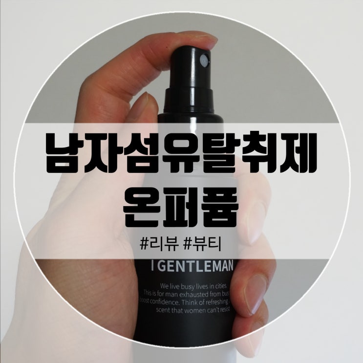  남자섬유탈취제 온퍼퓸 아이젠틀맨 냄새도 좋아~