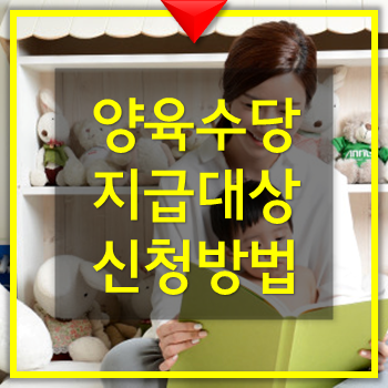  2019년 양육수당 지원대상 양육수당 지원금액 양육수당 신청방법
