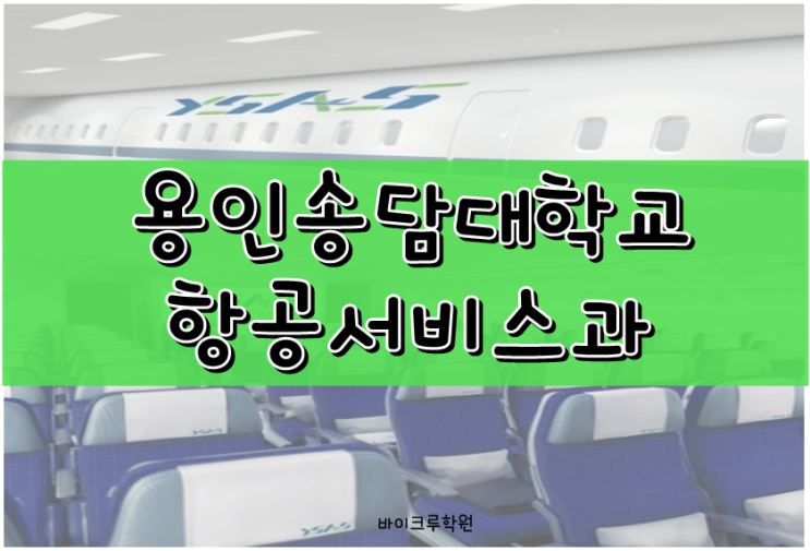  용인송담대학교 항공서비스과를 소개합니다!<with 바이크루학원 연정쌤>