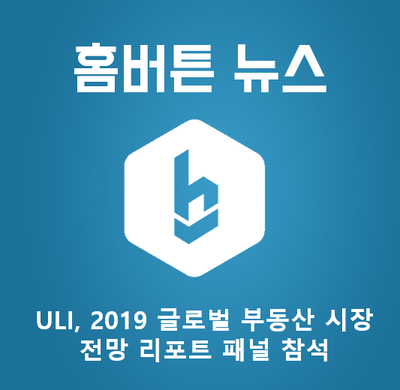  홈버튼, ULI의 "2019 글로벌 부동산 시장 전망 리포트" 패널 참석