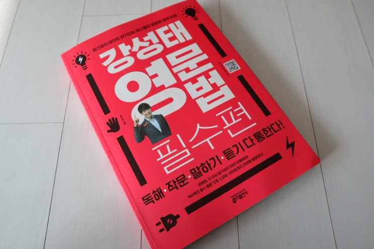  강성태 영문법필수편 역시 공신이네요!!