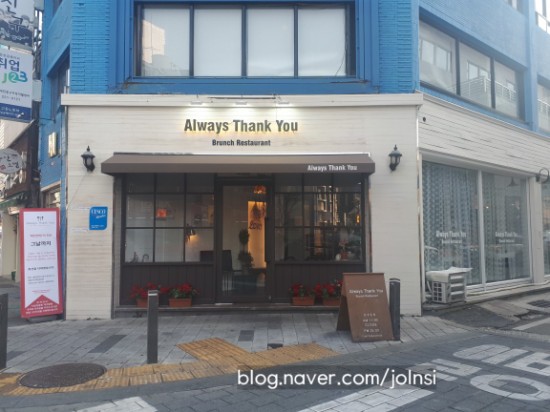  [대전 대흥동 파스타] Always thank you 올웨이즈 땡큐에서 맛있는 브런치를!