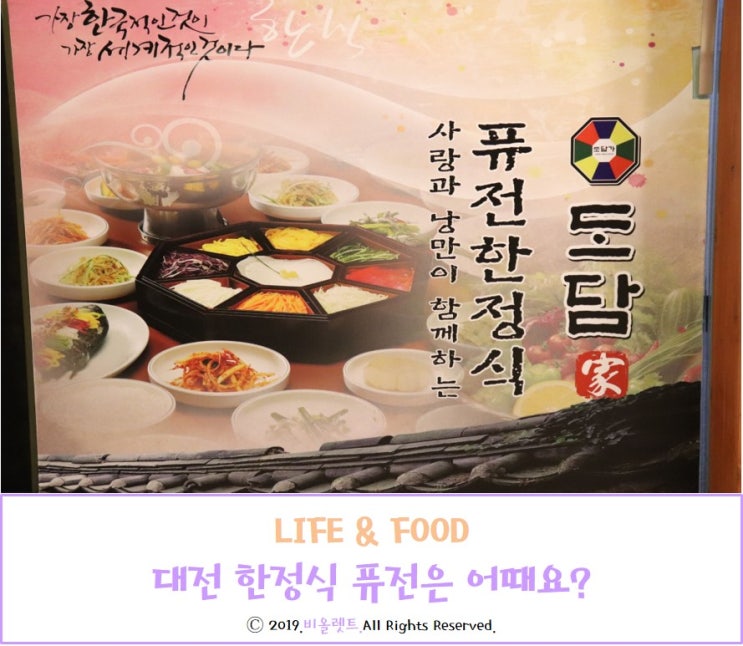  [대전] 한정식 퓨전으로 준비된 도담