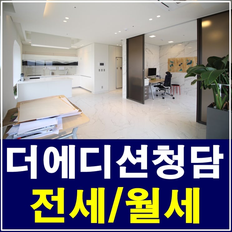  더에디션청담 청담동고급오피스텔 럭셔리함이 가득