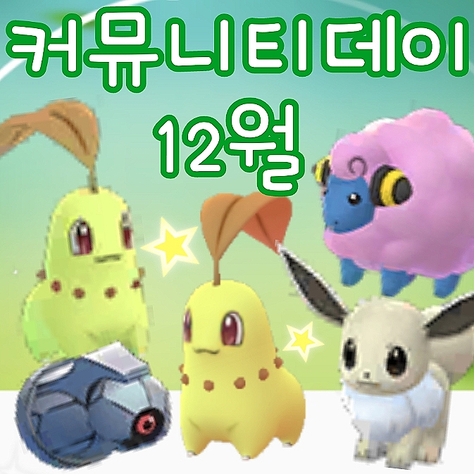  포켓몬고 이벤트 12월 커뮤니티데이 - 이로치 치코리타, 이로치 이브이