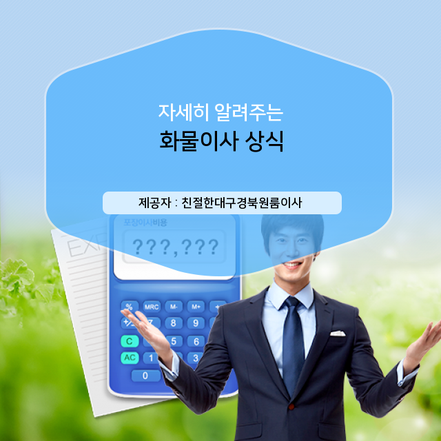  꼭 알아두어야 할 화물이사 관련 정보.