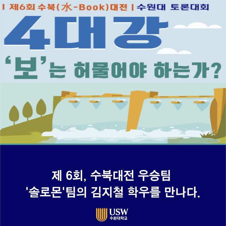  제 6회, 수북대전 우승팀 '솔로몬'팀의 김지철 학우를 만나다.