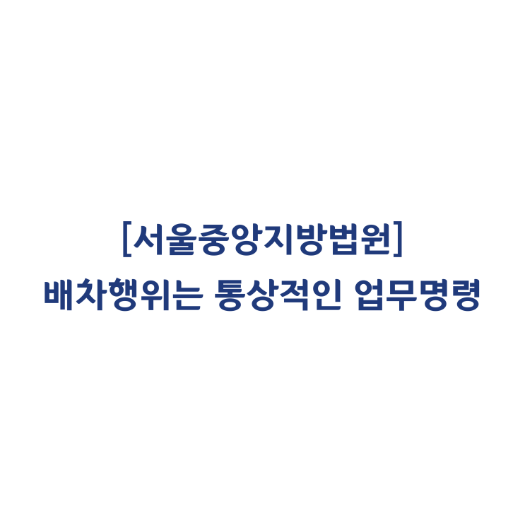  [2018나25938] 영업부서장의 휴일골프 참여는 사용자의 지휘·감독 아래 근로를 제공한 것으로 보기 어렵다고 판단한 사례(2018년 10월)