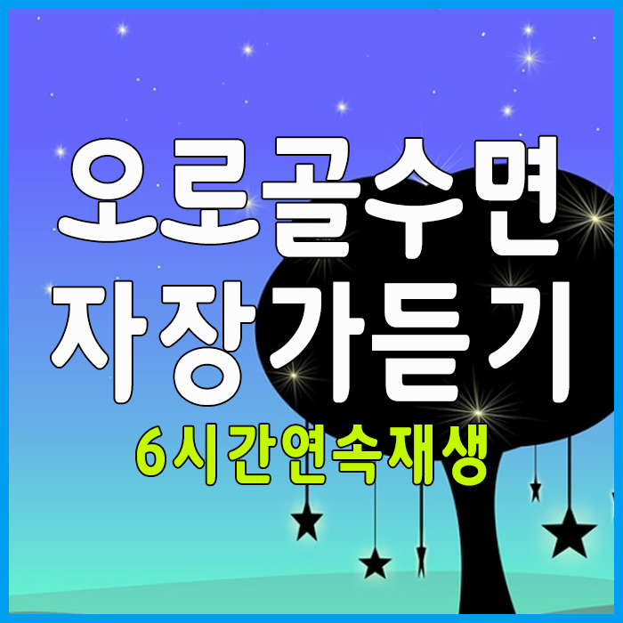  오르골자장가무료듣기 "6시간 아기 수면유도 꿀잠용"