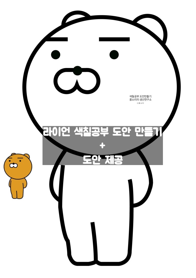 꿈소리/ 카카오톡 라이언 색칠공부 도안 만들기 라이언 그리기 : 네이버 블로그