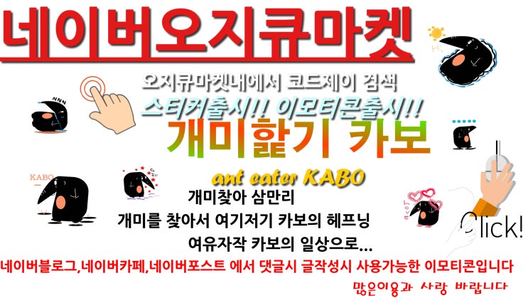 네이버 오지큐마켓 OGQ 스티커&이모티콘출시 개미핥기 카보 KABO