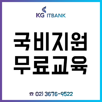 국비지원 무료교육, 100% 무료 자바 개발자·블록체인 개발자 취업 교육과정 개강! 국비지원 무료교육, 100% 무료 자바 개발자·블록체인 개발자 취업 교육과정 개강!