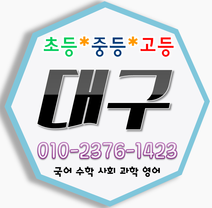  대구 초등 중등 고등 대명동 수학과외 대덕맨션 봉덕동 효성타운 영어과외 선행 방문지도 래미안웰리스트 개인 내신대비