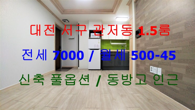  대전서구관저동신축1.5룸전세월세/관저동동방고신축1.5룸전세월세