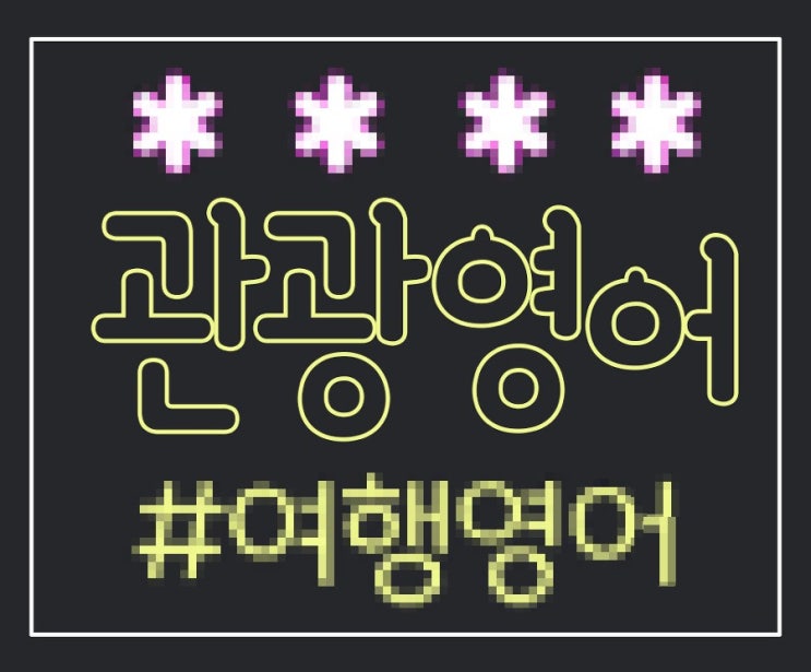  영어관용구 유용한 표현 Fill out/Fill in/Fill up 