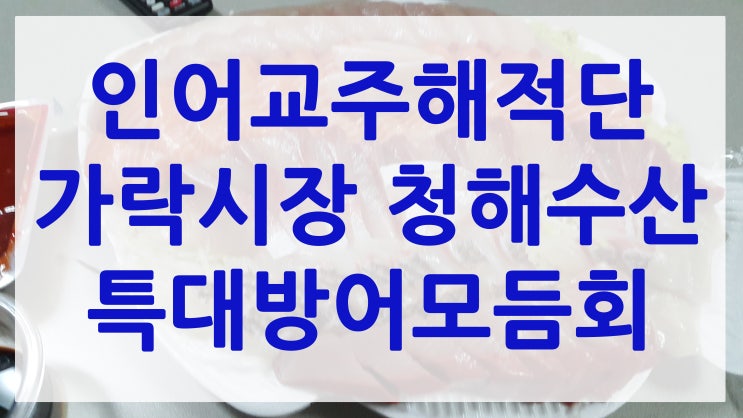 인어교주해적단 후기 - 가락시장 청해수산 특대방어모듬회 맛은?