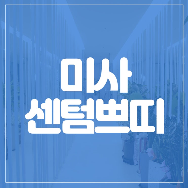 하남미사피부과 내 피부에 물광폭탄이 필요해!