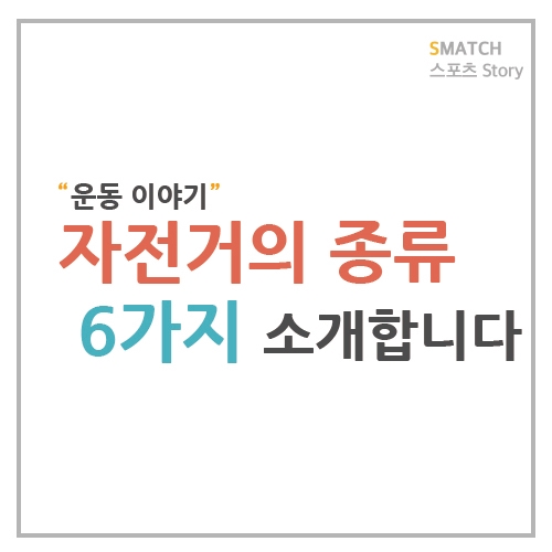  자전거의 종류 6가지를 소개합니다