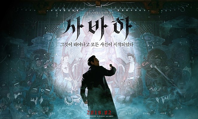  *사바하* (娑婆訶) 신흥 종교집단을 쫓는 미스터리스릴러영화. <검은 사제들>감독의 신작.