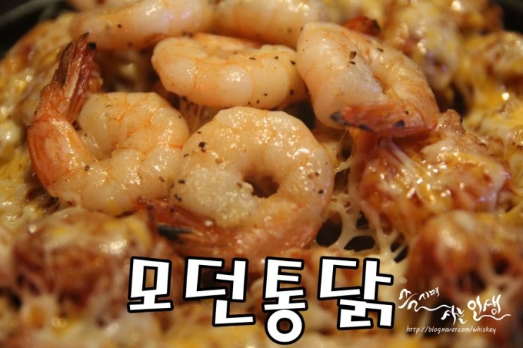  [범계 맛집] 범계 치킨이 맛나는 모던통닭
