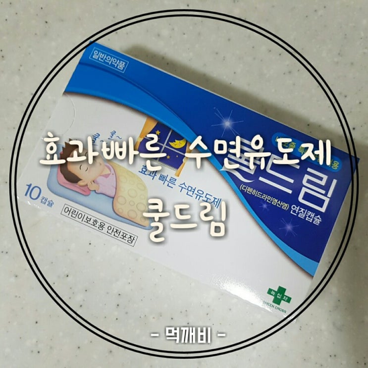  불면증 효과빠른 수면유도제 쿨드림 솔직후기