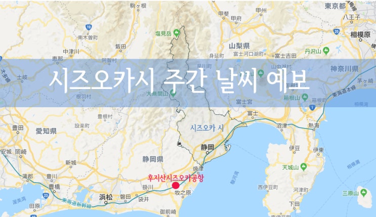  [일본 여행] 후지산이 아름다운 겨울! 일본 시즈오카 여행을 준비한다면? 미리 알고 떠나자! 시즈오카 주간 날씨 예보 (1.21~1.27)