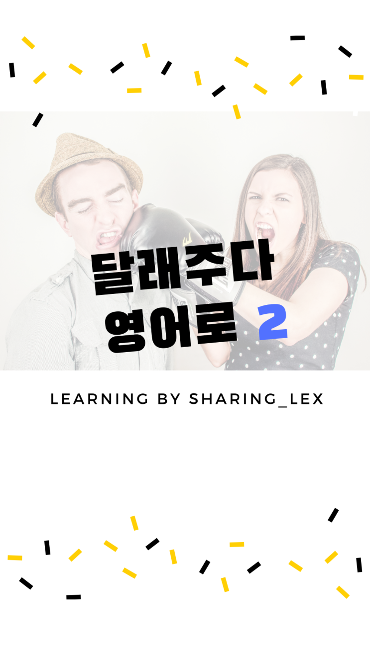  달래다 영어로 말하는 법(2)