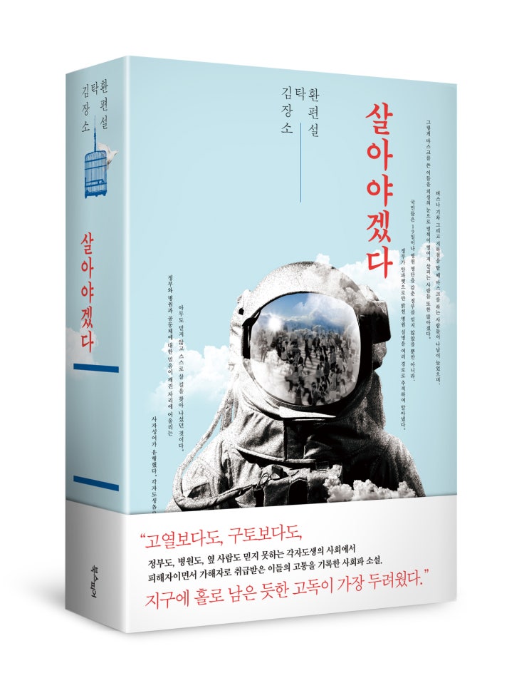  『살아야겠다』, 김탁환.