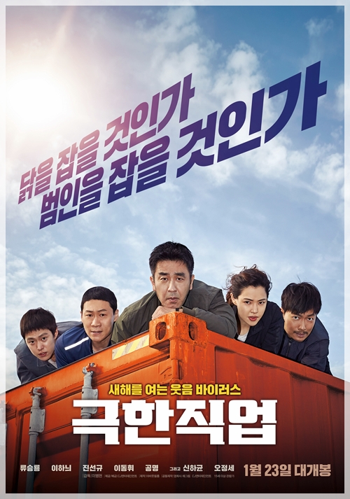  영화 <극한직업> 기대 보단 약한 웃음, 예상 밖의 멋진 액션