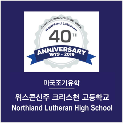 [미국조기유학]사립고등학교 - 위스콘신주 크리스찬스쿨 Northland Lutheran High School
