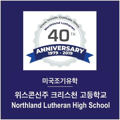  [미국조기유학]사립고등학교 - 위스콘신주 크리스찬스쿨 Northland Lutheran High School