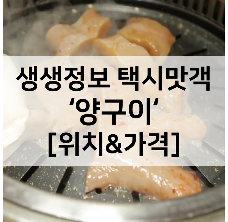  생생정보 택시맛객 양구이 계양구 대박양곱창 위치