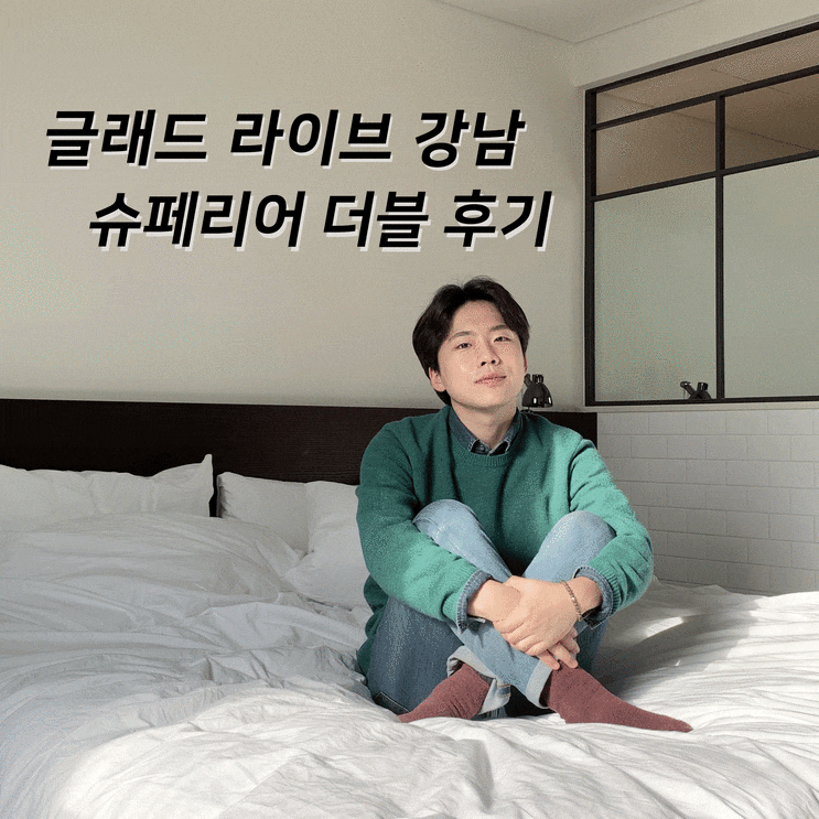  [호캉스] 글래드라이브 강남, 슈페리어 더블 후기