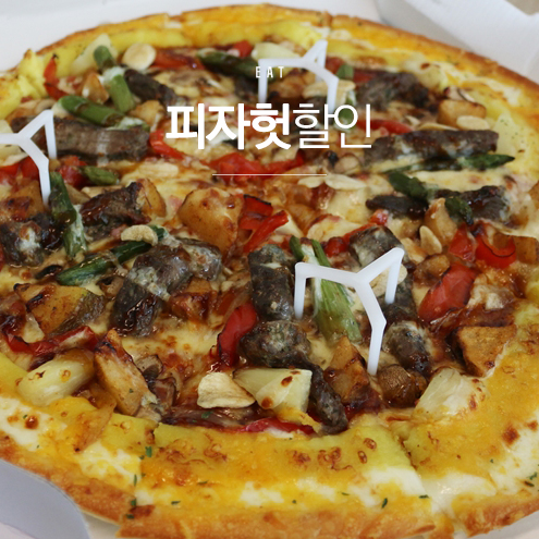  도미노 피자 메뉴 추천, 피자헛 할인으로 만찬을!