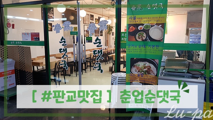  [ #판교맛집 ] 춘업순댓국 ( 김치가 맛있는 순댓국집 )